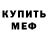 МЕФ mephedrone Wladimir B.